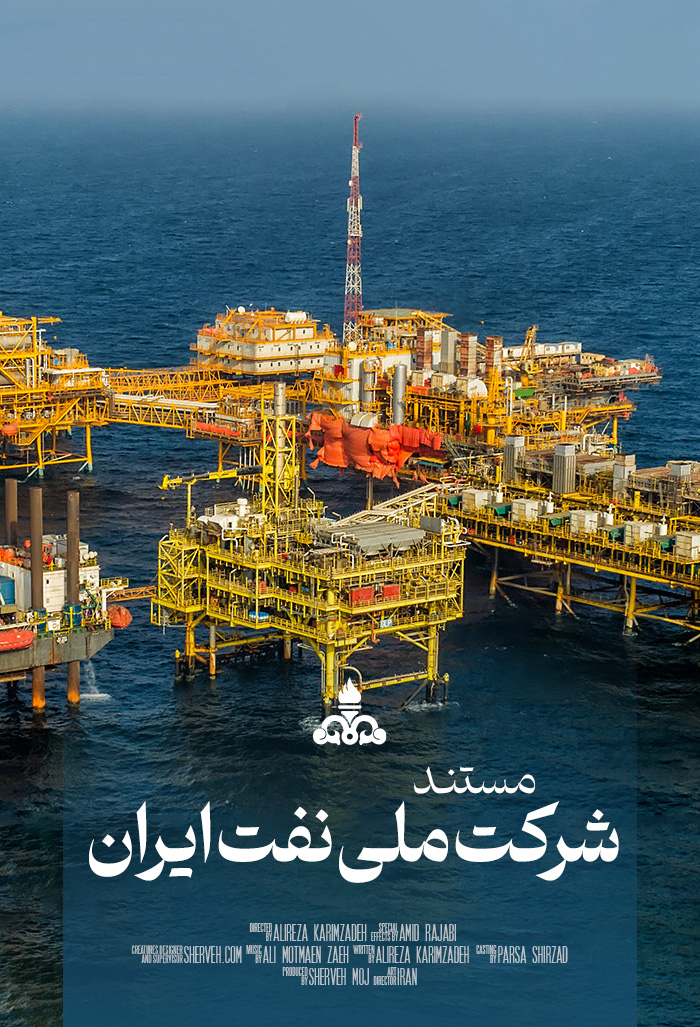 مستند شرکت ملی نفت ایران