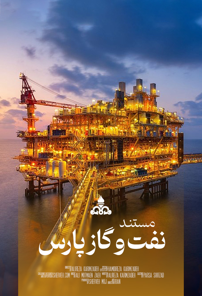 مستند نفت و گاز پارس